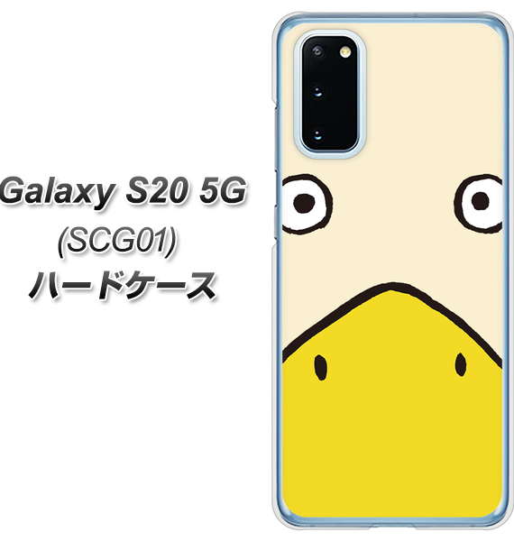 au ギャラクシー S20 5G SCG01 高画質仕上げ 背面印刷 ハードケース【347 あひる】