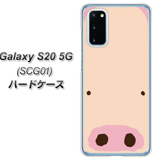 au ギャラクシー S20 5G SCG01 高画質仕上げ 背面印刷 ハードケース【353 ぶた】