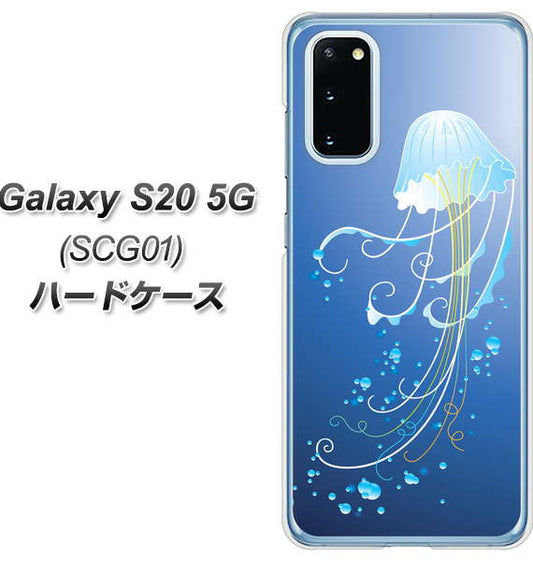 au ギャラクシー S20 5G SCG01 高画質仕上げ 背面印刷 ハードケース【362 ジェリーフィシュ】