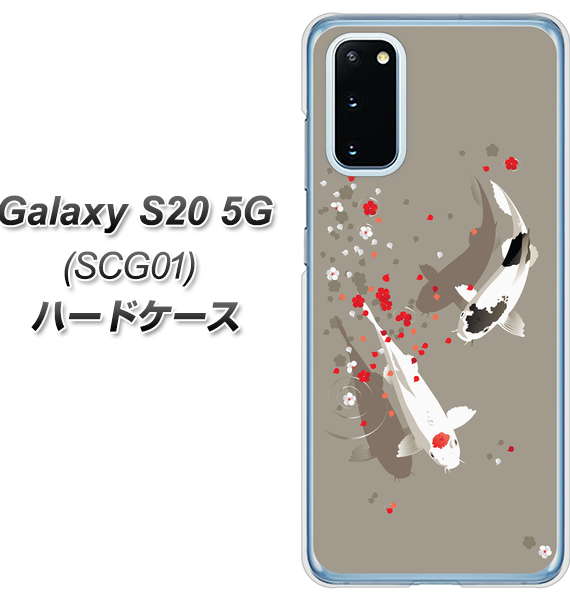 au ギャラクシー S20 5G SCG01 高画質仕上げ 背面印刷 ハードケース【367 よりそう鯉】