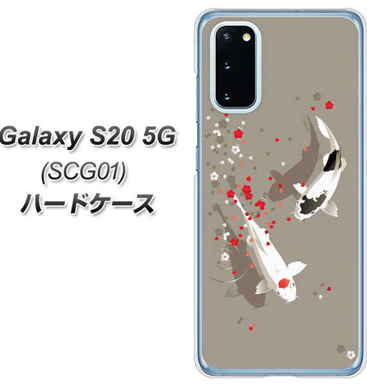 au ギャラクシー S20 5G SCG01 高画質仕上げ 背面印刷 ハードケース【367 よりそう鯉】