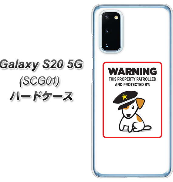 au ギャラクシー S20 5G SCG01 高画質仕上げ 背面印刷 ハードケース【374 猛犬注意】
