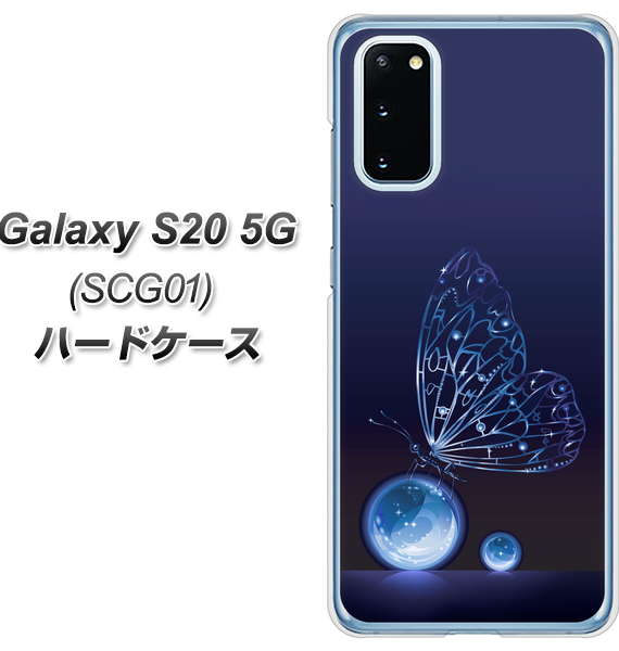 au ギャラクシー S20 5G SCG01 高画質仕上げ 背面印刷 ハードケース【418 神秘の蝶】