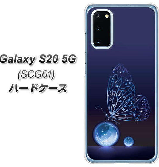 au ギャラクシー S20 5G SCG01 高画質仕上げ 背面印刷 ハードケース【418 神秘の蝶】