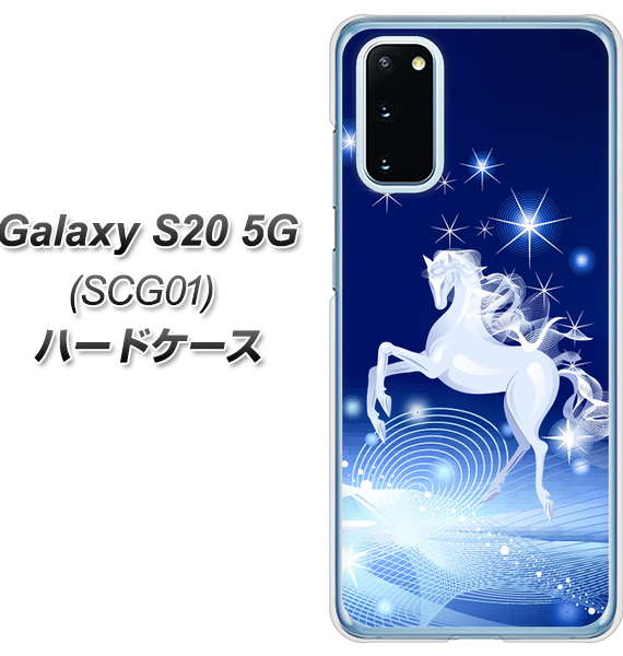 au ギャラクシー S20 5G SCG01 高画質仕上げ 背面印刷 ハードケース【436 ペガサス】