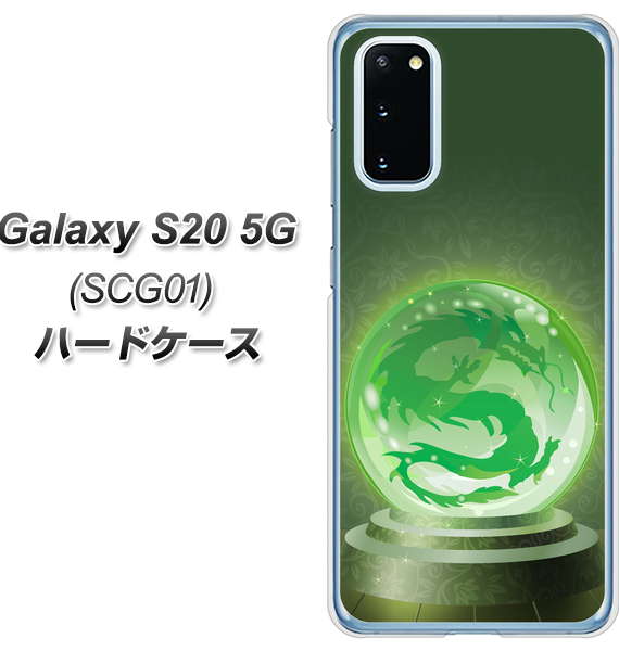 au ギャラクシー S20 5G SCG01 高画質仕上げ 背面印刷 ハードケース【439 水晶に浮かぶ龍】