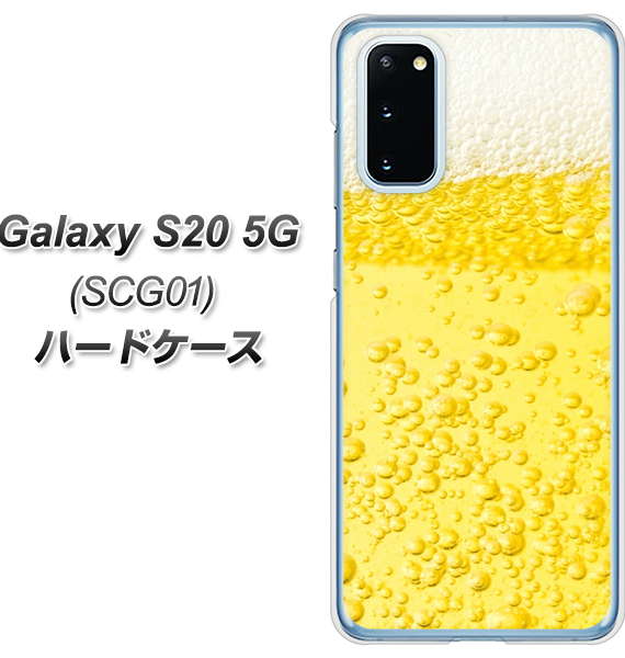 au ギャラクシー S20 5G SCG01 高画質仕上げ 背面印刷 ハードケース【450 生ビール】