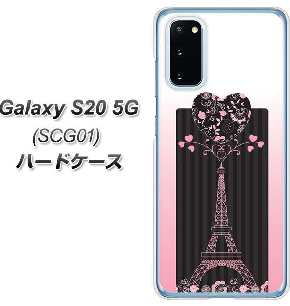 au ギャラクシー S20 5G SCG01 高画質仕上げ 背面印刷 ハードケース【469 ピンクのエッフェル塔】