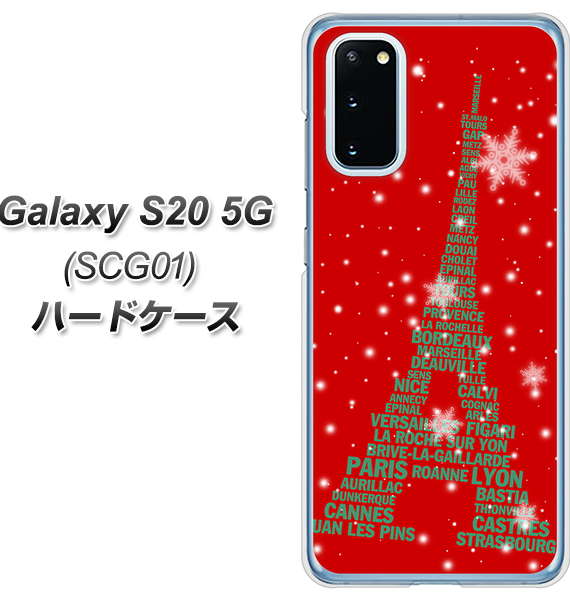 au ギャラクシー S20 5G SCG01 高画質仕上げ 背面印刷 ハードケース【527 エッフェル塔red-gr】
