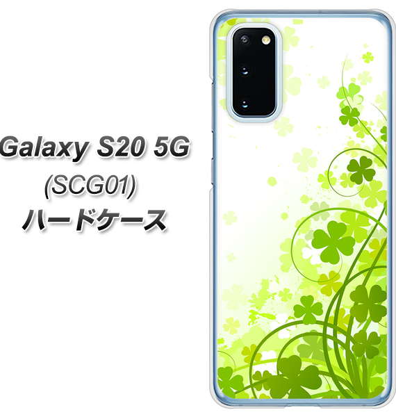 au ギャラクシー S20 5G SCG01 高画質仕上げ 背面印刷 ハードケース【565 四葉のクローバー】