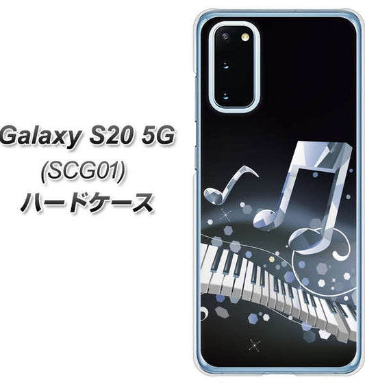 au ギャラクシー S20 5G SCG01 高画質仕上げ 背面印刷 ハードケース【575 鍵盤に踊る音】