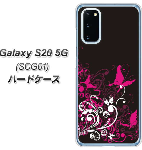 au ギャラクシー S20 5G SCG01 高画質仕上げ 背面印刷 ハードケース【585 闇に舞う蝶】