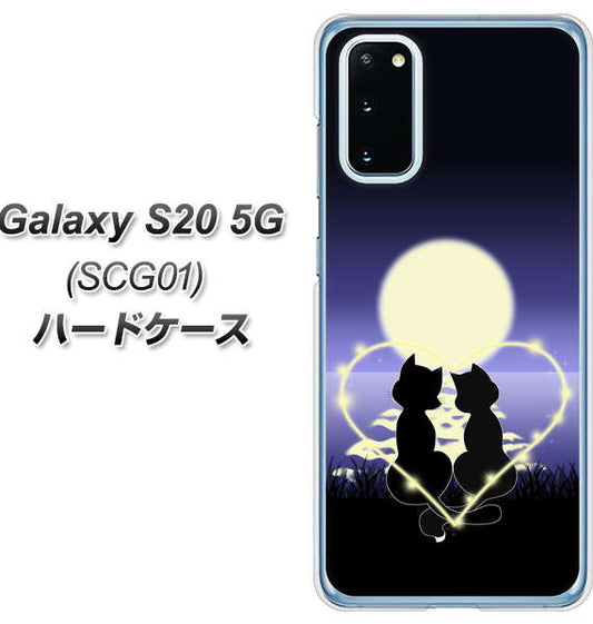 au ギャラクシー S20 5G SCG01 高画質仕上げ 背面印刷 ハードケース【604 月明かりの恋ネコ】