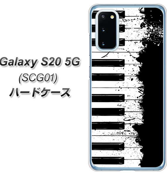 au ギャラクシー S20 5G SCG01 高画質仕上げ 背面印刷 ハードケース【611 クラッシュピアノ】