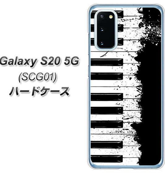 au ギャラクシー S20 5G SCG01 高画質仕上げ 背面印刷 ハードケース【611 クラッシュピアノ】