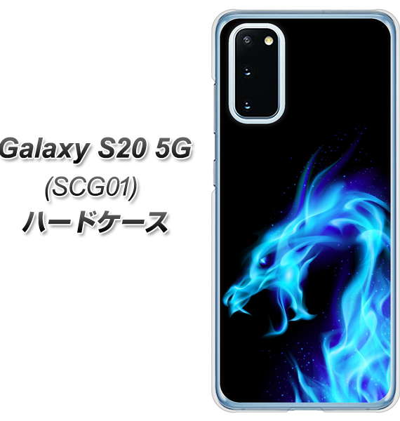 au ギャラクシー S20 5G SCG01 高画質仕上げ 背面印刷 ハードケース【616 ドラゴンの叫び】