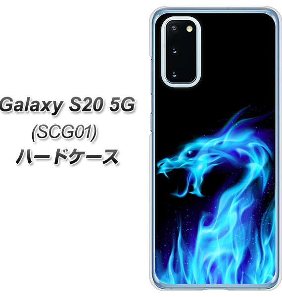 au ギャラクシー S20 5G SCG01 高画質仕上げ 背面印刷 ハードケース【617 ブルードラゴン】
