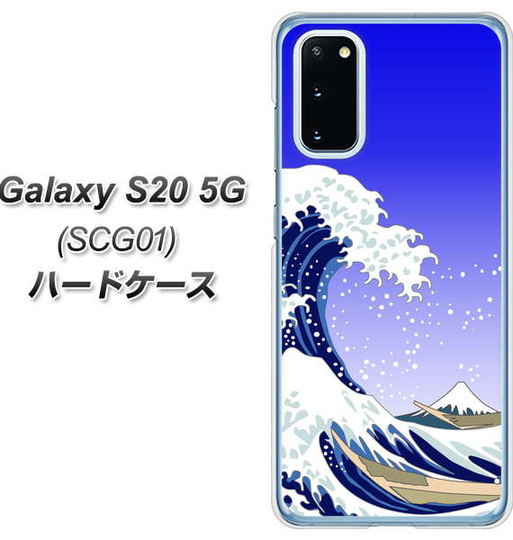 au ギャラクシー S20 5G SCG01 高画質仕上げ 背面印刷 ハードケース【625 波に富士】