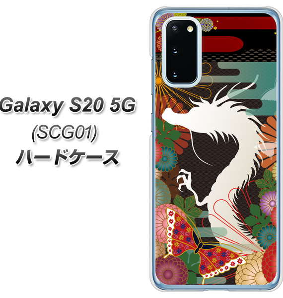 au ギャラクシー S20 5G SCG01 高画質仕上げ 背面印刷 ハードケース【635 白龍】