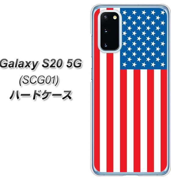 au ギャラクシー S20 5G SCG01 高画質仕上げ 背面印刷 ハードケース【659 アメリカ】