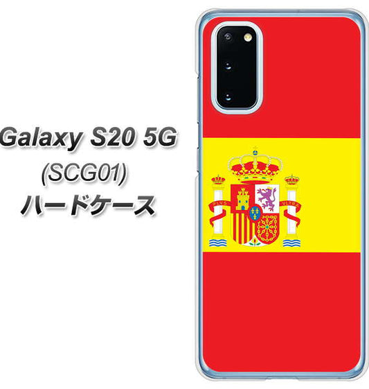au ギャラクシー S20 5G SCG01 高画質仕上げ 背面印刷 ハードケース【663 スペイン】