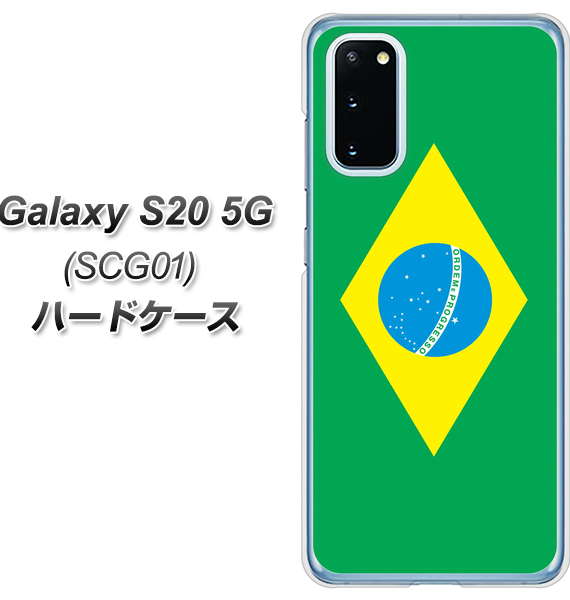 au ギャラクシー S20 5G SCG01 高画質仕上げ 背面印刷 ハードケース【664 ブラジル】