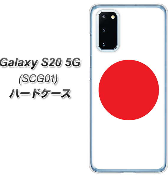 au ギャラクシー S20 5G SCG01 高画質仕上げ 背面印刷 ハードケース【681 日本】