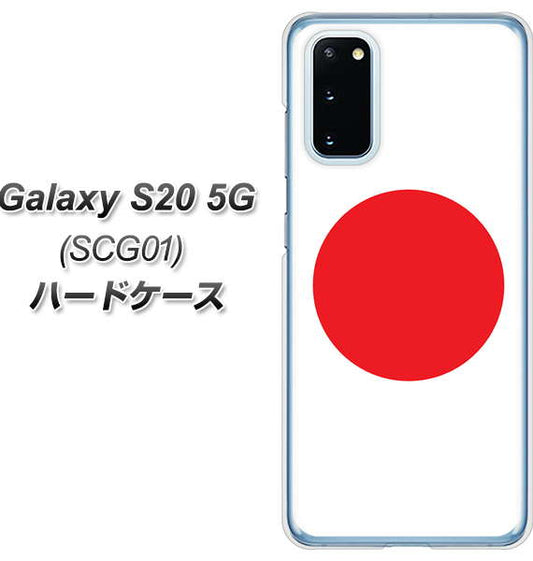 au ギャラクシー S20 5G SCG01 高画質仕上げ 背面印刷 ハードケース【681 日本】