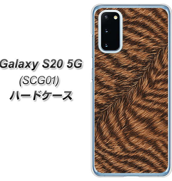 au ギャラクシー S20 5G SCG01 高画質仕上げ 背面印刷 ハードケース【688 リアルなトラ柄】