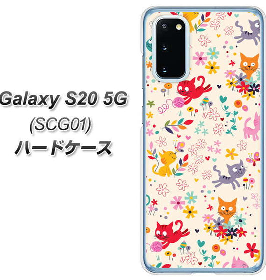 au ギャラクシー S20 5G SCG01 高画質仕上げ 背面印刷 ハードケース【693 ネコのあそび場】