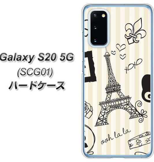 au ギャラクシー S20 5G SCG01 高画質仕上げ 背面印刷 ハードケース【694 パリの絵】