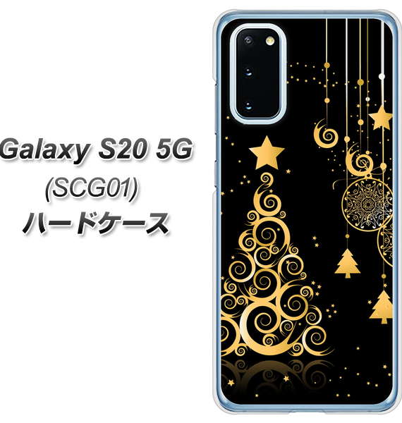 au ギャラクシー S20 5G SCG01 高画質仕上げ 背面印刷 ハードケース【721 その他のカラークリスマスツリー】