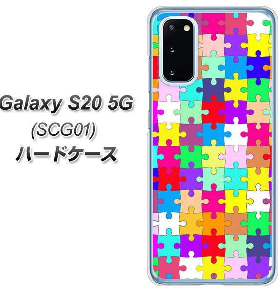 au ギャラクシー S20 5G SCG01 高画質仕上げ 背面印刷 ハードケース【727 カラフルパズル】