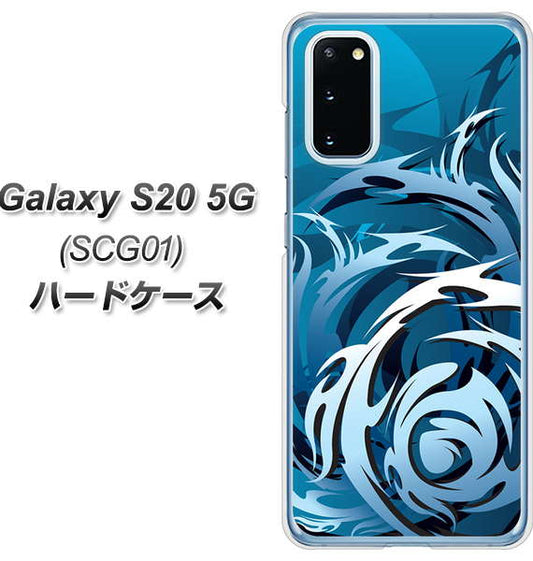 au ギャラクシー S20 5G SCG01 高画質仕上げ 背面印刷 ハードケース【731 ドラゴンサークル】