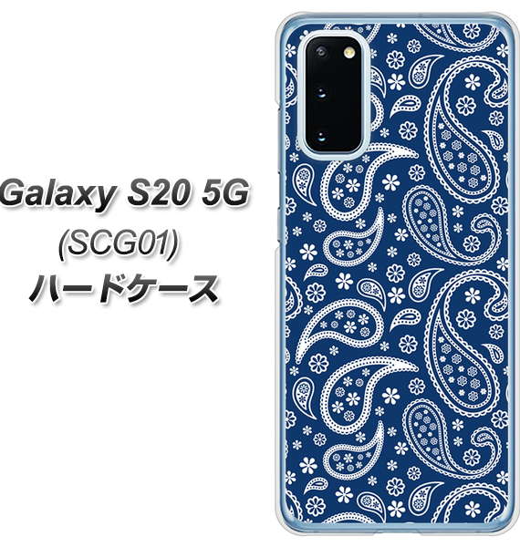 au ギャラクシー S20 5G SCG01 高画質仕上げ 背面印刷 ハードケース【764 ペイズリーブロンズブルー】