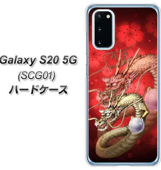 au ギャラクシー S20 5G SCG01 高画質仕上げ 背面印刷 ハードケース【1004 桜と龍】