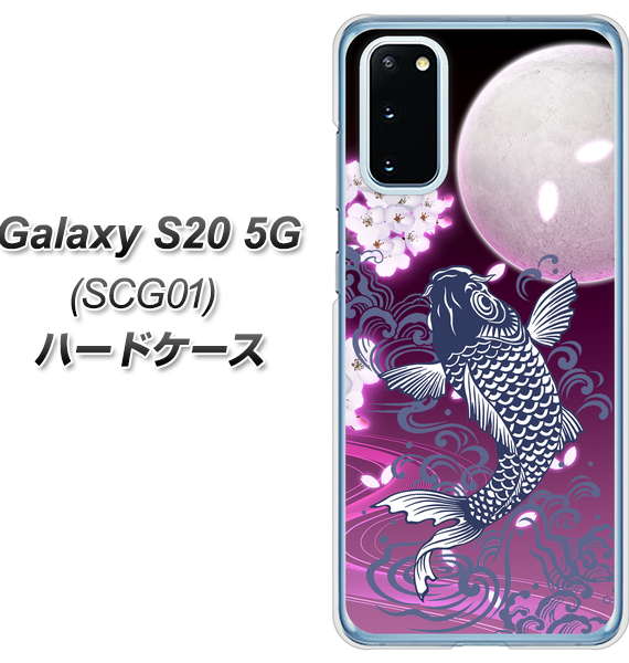 au ギャラクシー S20 5G SCG01 高画質仕上げ 背面印刷 ハードケース【1029 月と鯉(紫)】