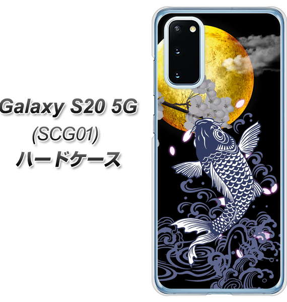 au ギャラクシー S20 5G SCG01 高画質仕上げ 背面印刷 ハードケース【1030 月と鯉】