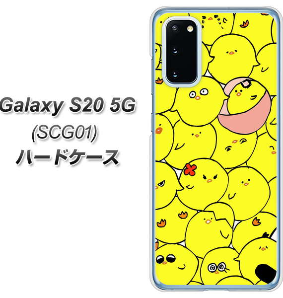 au ギャラクシー S20 5G SCG01 高画質仕上げ 背面印刷 ハードケース【1031 ピヨピヨ】