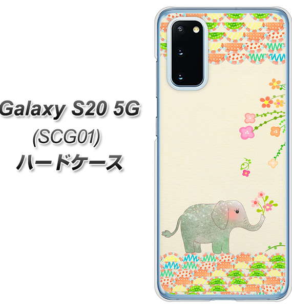 au ギャラクシー S20 5G SCG01 高画質仕上げ 背面印刷 ハードケース【1039 お散歩ゾウさん】