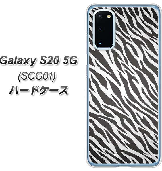 au ギャラクシー S20 5G SCG01 高画質仕上げ 背面印刷 ハードケース【1057 デザインゼブラ(GL)】