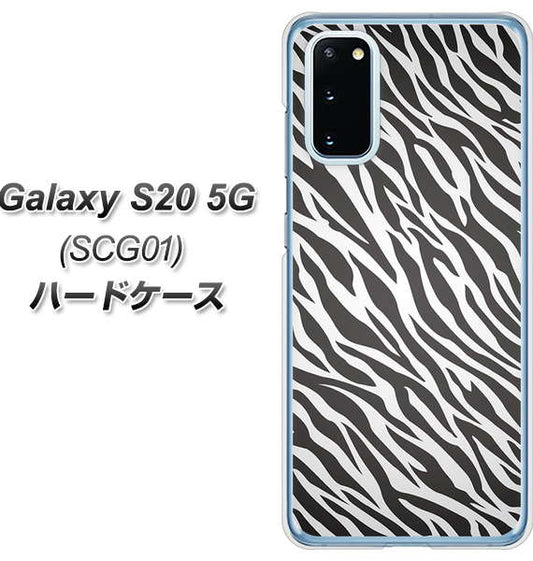au ギャラクシー S20 5G SCG01 高画質仕上げ 背面印刷 ハードケース【1057 デザインゼブラ(GL)】