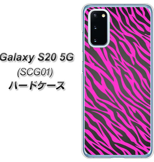 au ギャラクシー S20 5G SCG01 高画質仕上げ 背面印刷 ハードケース【1058 デザインゼブラ(PU)】