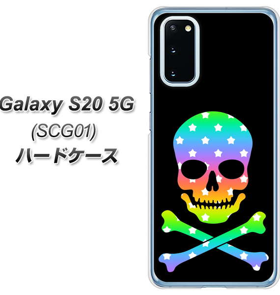 au ギャラクシー S20 5G SCG01 高画質仕上げ 背面印刷 ハードケース【1072 ドクロフレームレインボースター】