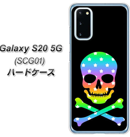 au ギャラクシー S20 5G SCG01 高画質仕上げ 背面印刷 ハードケース【1072 ドクロフレームレインボースター】