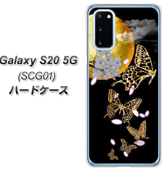 au ギャラクシー S20 5G SCG01 高画質仕上げ 背面印刷 ハードケース【1150 月に昇る蝶】