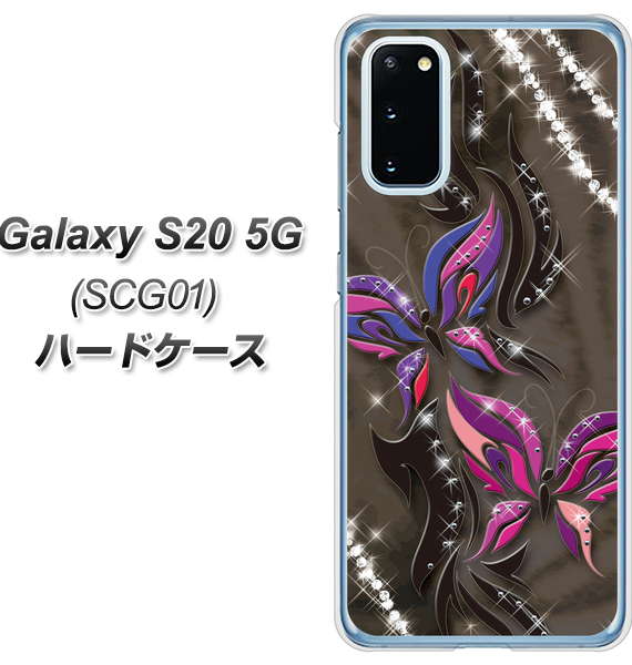 au ギャラクシー S20 5G SCG01 高画質仕上げ 背面印刷 ハードケース【1164 キラめくストーンと蝶】