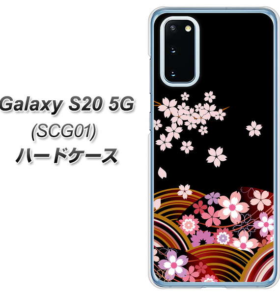 au ギャラクシー S20 5G SCG01 高画質仕上げ 背面印刷 ハードケース【1237 和柄&筆文字・夜桜の宴】