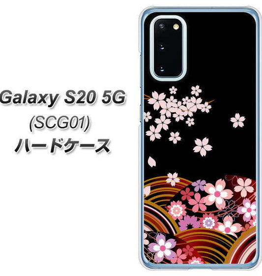 au ギャラクシー S20 5G SCG01 高画質仕上げ 背面印刷 ハードケース【1237 和柄&筆文字・夜桜の宴】