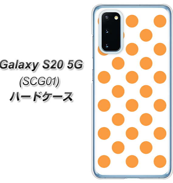 au ギャラクシー S20 5G SCG01 高画質仕上げ 背面印刷 ハードケース【1349 シンプルビッグオレンジ白】